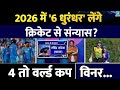 2026 में ये 6 धुरंधर ले सकते हैं क्रिकेट संन्यास| 4 तो वर्ल्ड कप चैंपियंस है| IND | AUS|  NEW YEAR|