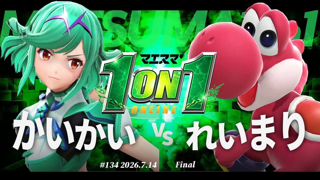 マエスマ'1on1#134 [F] かいかい(ホムラ/ヒカリ) VS れいまり(ヨッシー