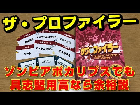 【ザ・プロファイラー】二世タレントは席を譲らない？？失礼発言満載！！【ボードゲーム紹介】