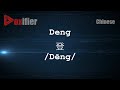 How To Pronunce Deng Dēng 登 In Chinese Mandarin Voxifier Com How To Pronunce Deng Dēng 登 In Chinese Mandarin Voxifier Com