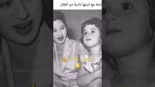 صوره نادره للفنانه فاتن حمامه مع بنتها ناديه ذو الفقار