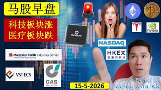 KS看股 | 马股 KLSE BURSA 早盘 分享 | 15-5-2026 | 科技板块涨 | 医疗板块跌 | MPI VSTECS GASMSIA RANHILL