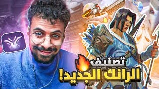 Overwatch 2 | التصنيف الخربان