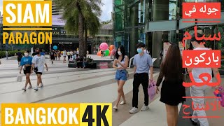 (4k🇹🇭) سيام باركون بعد الافتتاح siam paragon #السياحة_في_تايلاند