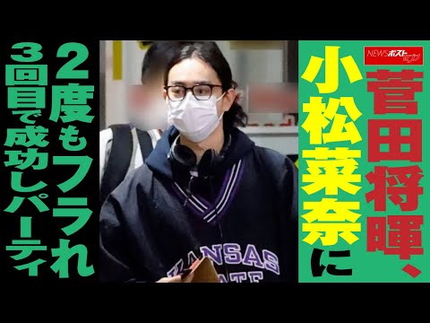 菅田将暉　小松菜奈 に2度もフラれ3回目で 成功 し パーティ NEWSポストセブン