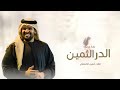 زفات 2025 حسين الجسمي زفة الدر الثمين جديد زفة للعروس بدون اسماء حصريأ 2025 زفات 2025 حسين الجسمي زفة الدر الثمين جديد زفة للعروس بدون اسماء حصريأ 2025