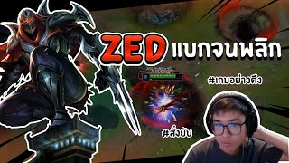 สู่การเป็นเมน "Zed" ในเกมตึง - LOL League of Legends