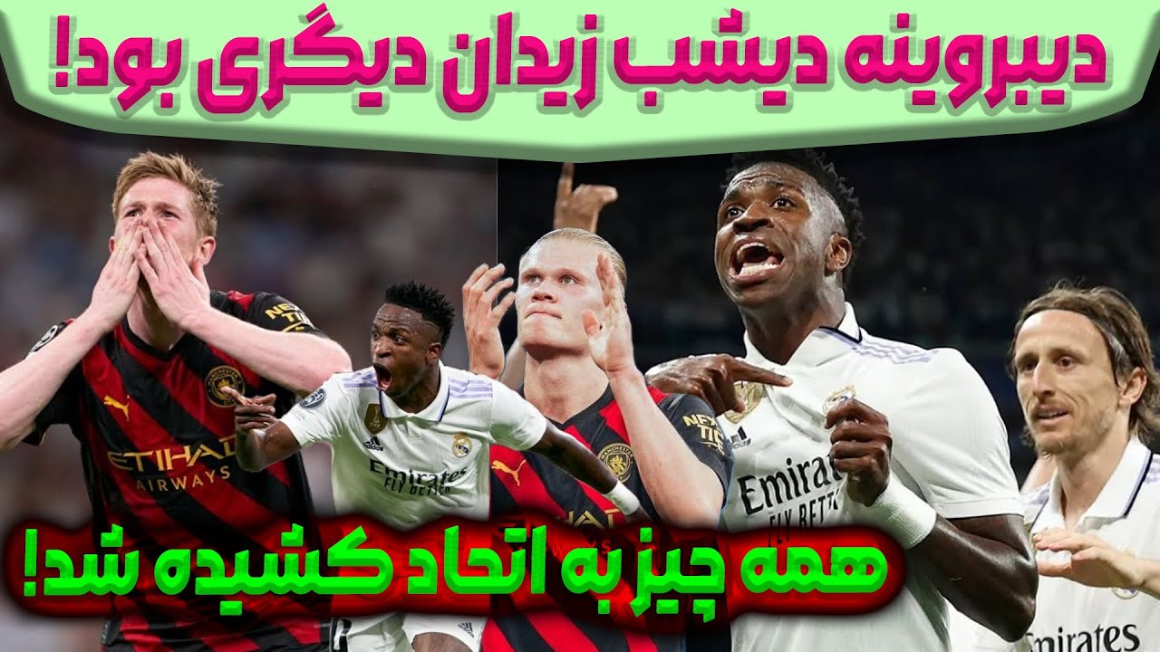 منچستر سیتی مقابل رئال مادرید