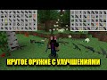 МНОГО КЛАССНОГО ОРУЖИЯ С УЛУЧШЕНИЯМИ В МАЙНКРАФТ 1.12.2 // ОБЗОР МОДА Flan&#39;s Machetemen Arms