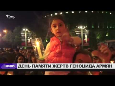День памяти жертв геноцида армян