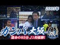 2005年J1最終節【運命の89分】ガンバ大阪J1初優勝! の動画、YouTube動画。