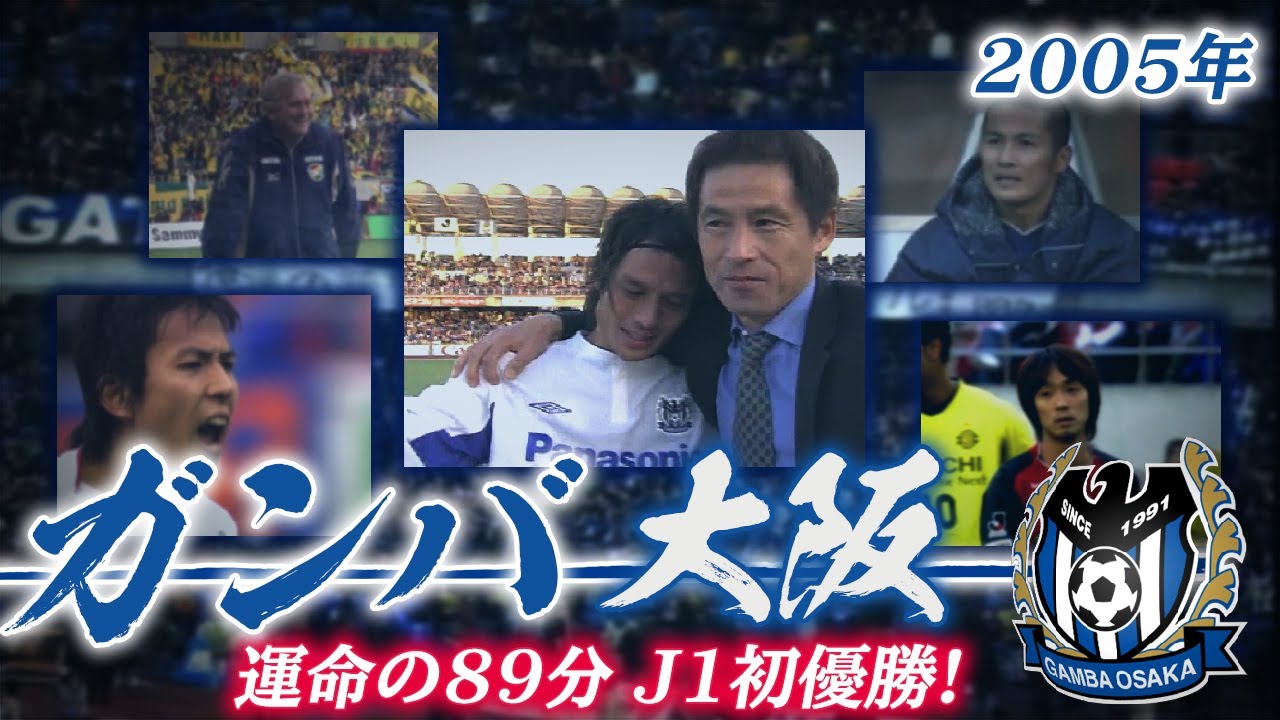 2005年J1最終節【運命の89分】ガンバ大阪J1初優勝!