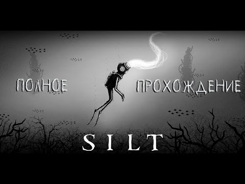 SILT ➤ Полное прохождение игры ➤ Без комментариев ➤  На русском языке ➤ PC