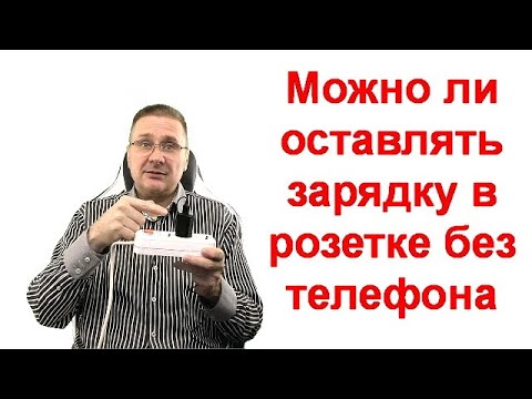 Можно ли оставлять зарядку в розетке без телефона - 3 мифа и одна истина