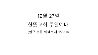 20201229 엡1 7 10찬양과축복3그리스도안의통일