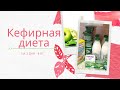 КЕФИРНАЯ ДИЕТА | эксперимент на 3 ДНЯ | РЕЗУЛЬТАТЫ | как похудеть?