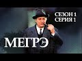 Остросюжетный ДЕТЕКТИВ "МЕГРЭ" 1 Сезон 1 серия "Мегрэ и персик ч.1"