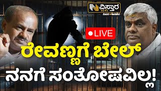 LIVE | HD Kumaraswamy First Reaction on HD Revanna Bail | Prajwal Revanna Pen Drive Case