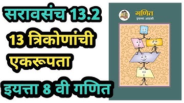 सराव संच 13.2 | इयत्ता 8वी गणित | त्रिकोणांची एकरूपता