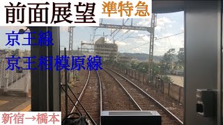 【前面展望】京王8000系 準特急 新宿→橋本 (京王多摩センター〜橋本は各駅停車運転)【京王線/京王相模原線】