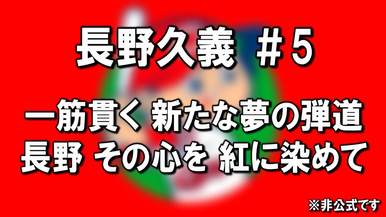 広島カープ 長野久義応援歌 非公式アカペラver Youtube