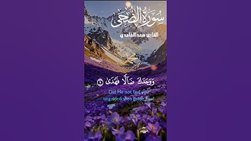 تلاوة خاشعة عطرة مباركة جميلة عذبة للشيخ سعد الغامدي سورة الضحى