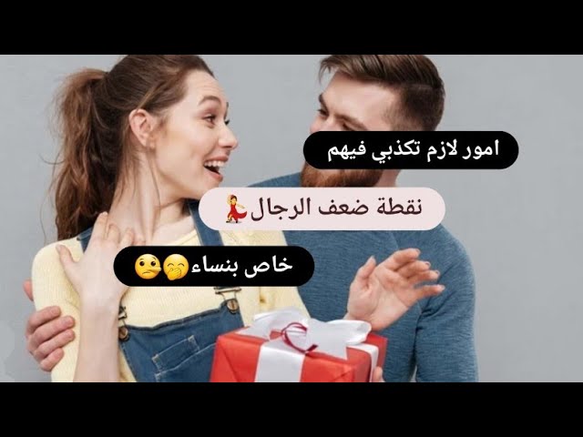 كيفاش تزيدي في انوثتك💃أمور لازم تكذبي فيهم مع الرجال🤥❤️‍🔥القيمة الذاتيه♂️ ستوتهu0026كذابه لكن يموت عليك🪄 class=