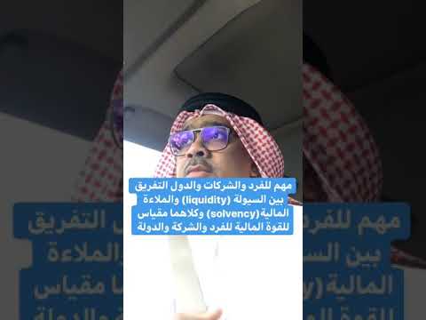 الفرق بين السيولة  والملاءة المالية 