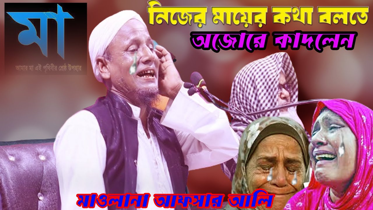 live waz মাওলানা আফসার আলি  লাইভ #live #waz #livewaz #jalsa #livewaz #afsar #islamic