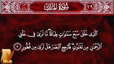 Surat Al-Mulk 67 سورة الملك - Children Memorise | | ALMINSHAWI