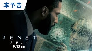 映画『TENET テネット』本予告