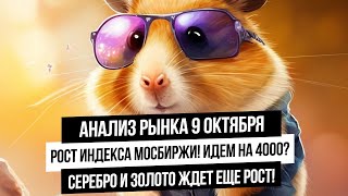 Анализ рынка 9 октября. Эмоциональный рост индекса Мосбиржи! Курс рубля! Серебро, золото, нефть, газ