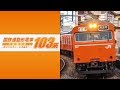 国鉄通勤形電車 103系　サンプルムービー