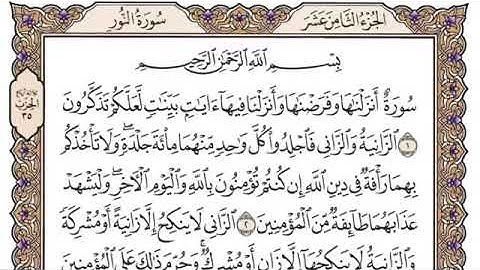 سورة النور من آية ١-٢٠ محمد ايوب