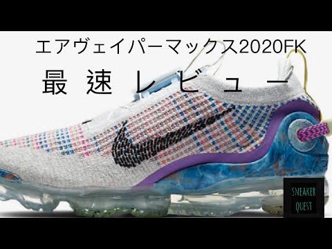 最速レビュー 朝注文して夜届いた最新エアヴェイパーマックス紹介動画です Youtube