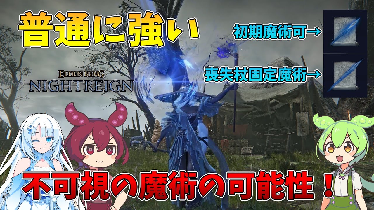 【ELDEN RING NIGHTREIGN】安定性が高い！　不可視の魔術特化で行く！　可能性の獣の夜渡り#10【ずんだもん・WhiteCUL・あんこもん実況】