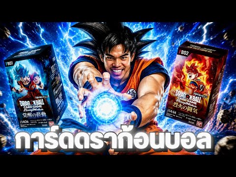 เปิดการ์ด Dragonball... รอบนี้มีสปอนเซอร์เข้าน้ะ