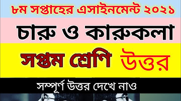 চারু ও কারুকলা সপ্তম শ্রেণি এসাইনমেন্ট উত্তর ২০২১| অষ্টম সপ্তাহের এসাইনমেন্ট।