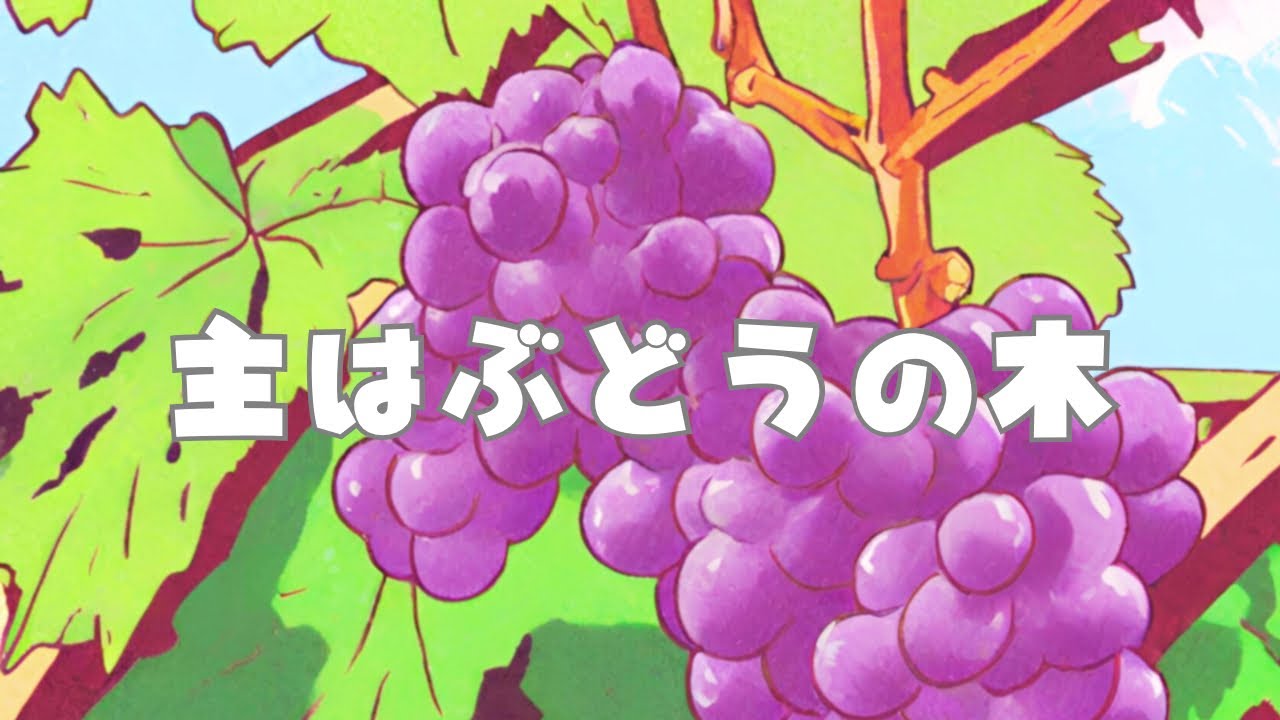 【さんび】主はぶどうの木
