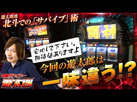 回胴サバイバー遊太郎 vol.14