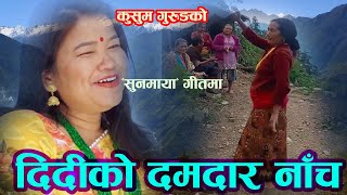 Kusum Gurung को Sunmaya | सुनमाया गीतमा | Nagrati Gurung दिदीको बबाल नाँच