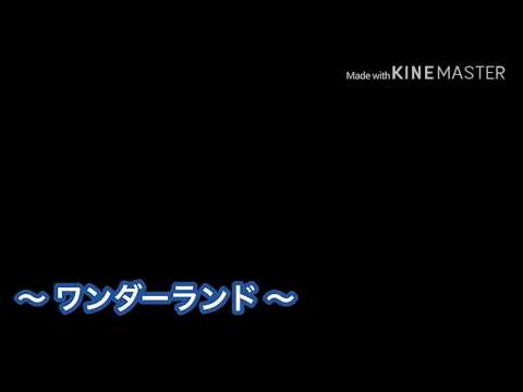 ワンダーランド【歌詞付き】