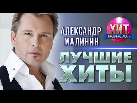 Александр Малинин  - Лучшие Хиты