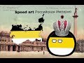 Speed art Российская Империя