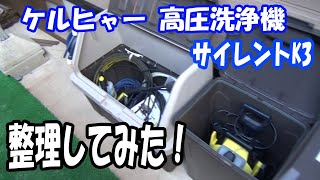 ケルヒャー 高圧洗浄機 サイレントK3　整理してみた！