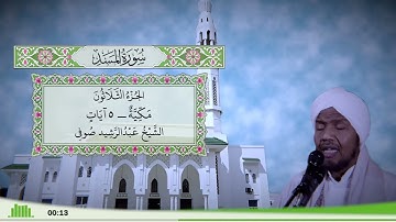 111 - سورة المسد للقارئ الشيخ عبد الرشيد صوفي