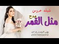 شيله عروس حماسيه 2023 شيله مدح عروس مثل القمر 2023 افخم شيله عروس