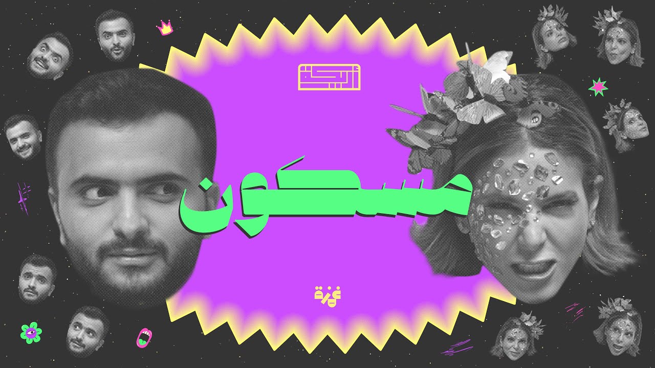 بودكاست أريـــكة # 431  - اختفاءات غامضة + فتاة مانيلا المسكونة