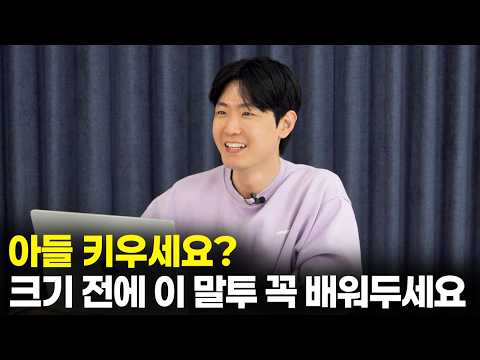 <strong>아들</strong> 엄마는 꼭 알아둬야 할 대화법 알려드릴게요. [최민준]