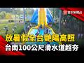 放暑假全台艷陽高照  台南100公尺滑水道超吸睛｜#寰宇新聞 @globalnewstw